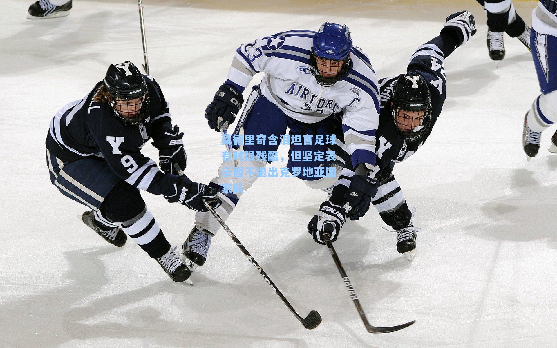 莫德里奇含泪坦言足球有时很残酷,但坚定表示暂不退出克罗地亚国家队