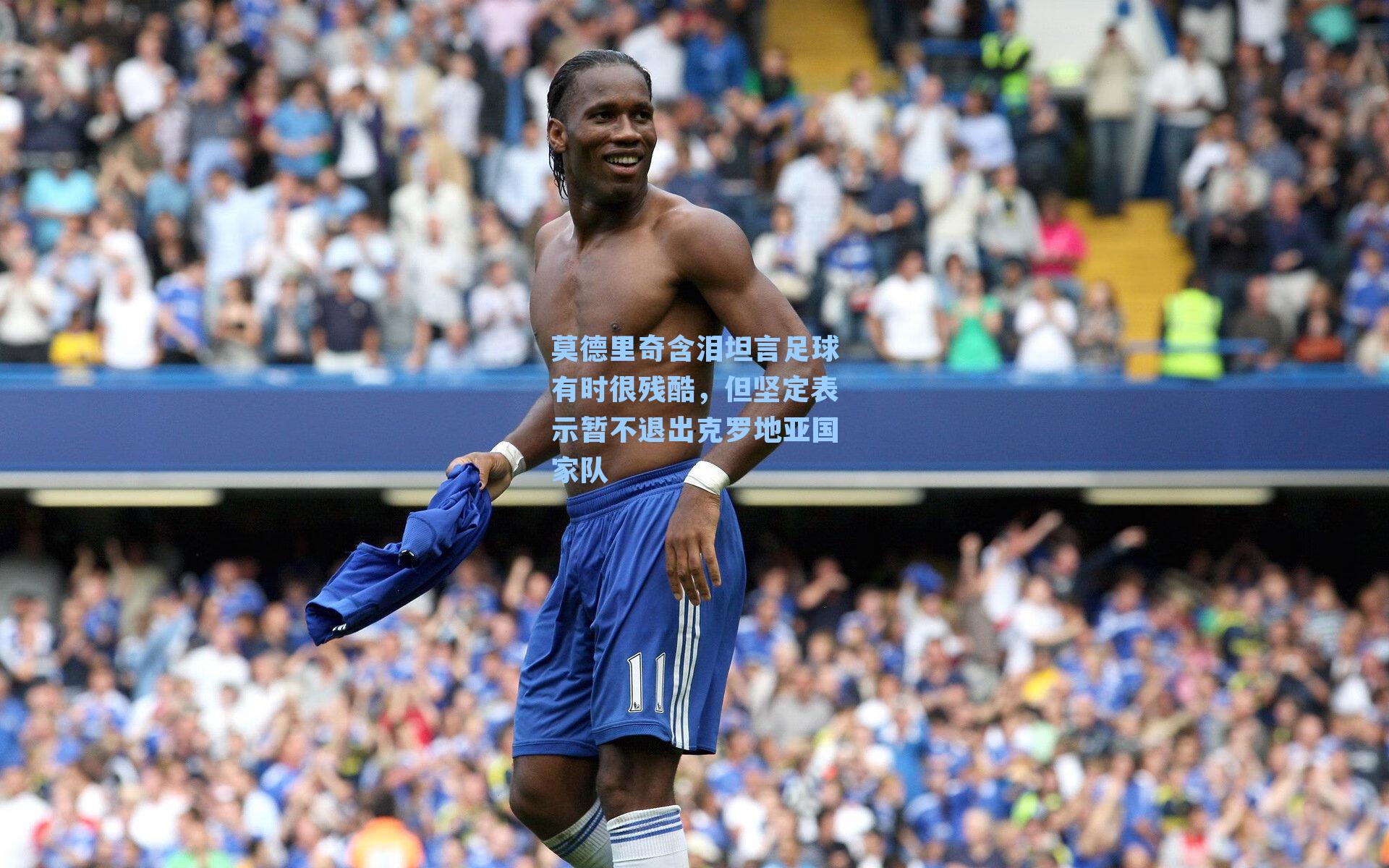 莫德里奇含泪坦言足球有时很残酷,但坚定表示暂不退出克罗地亚国家队