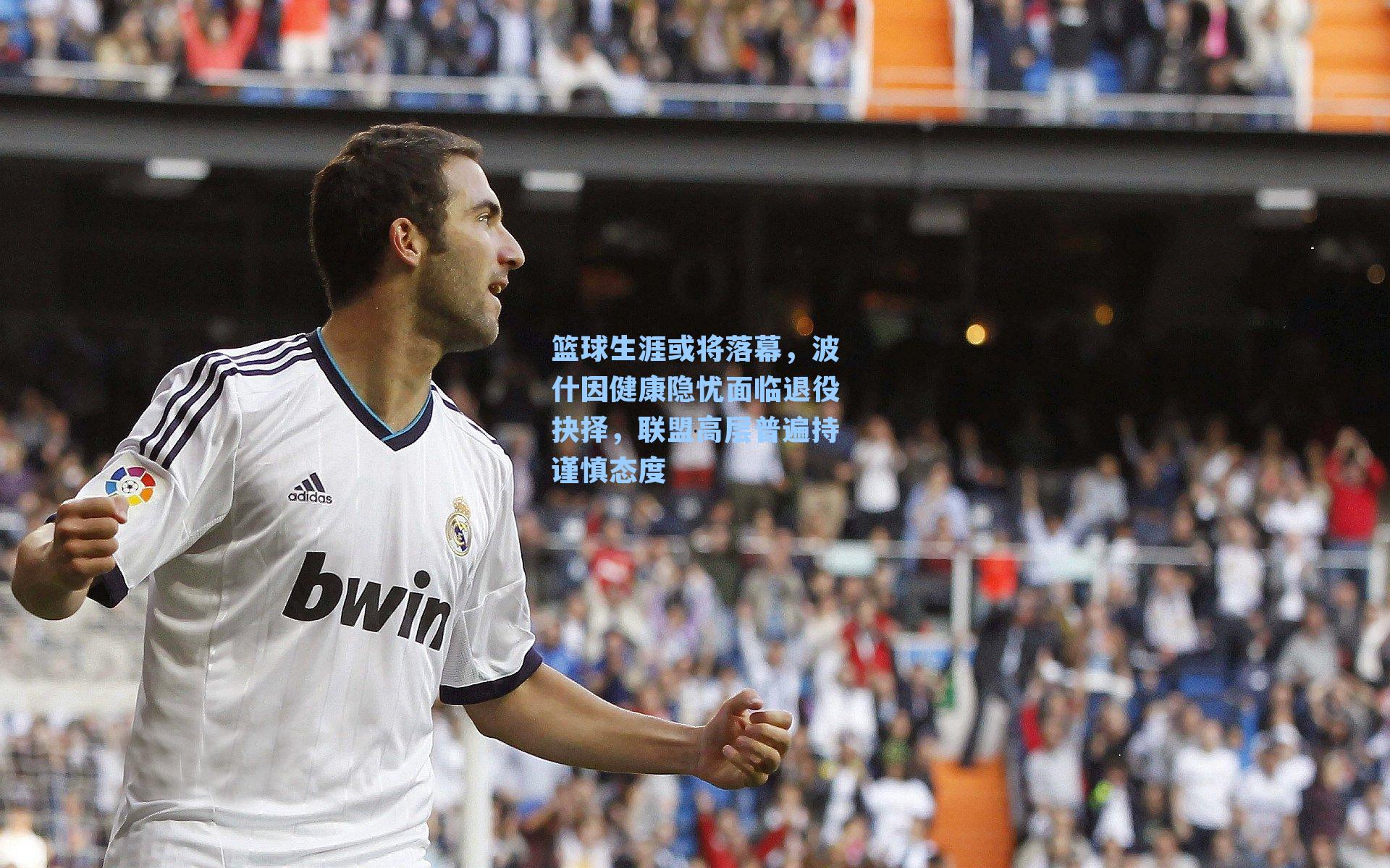 篮球生涯或将落幕,波什因健康隐忧面临退役抉择,联盟高层普遍持谨慎态度