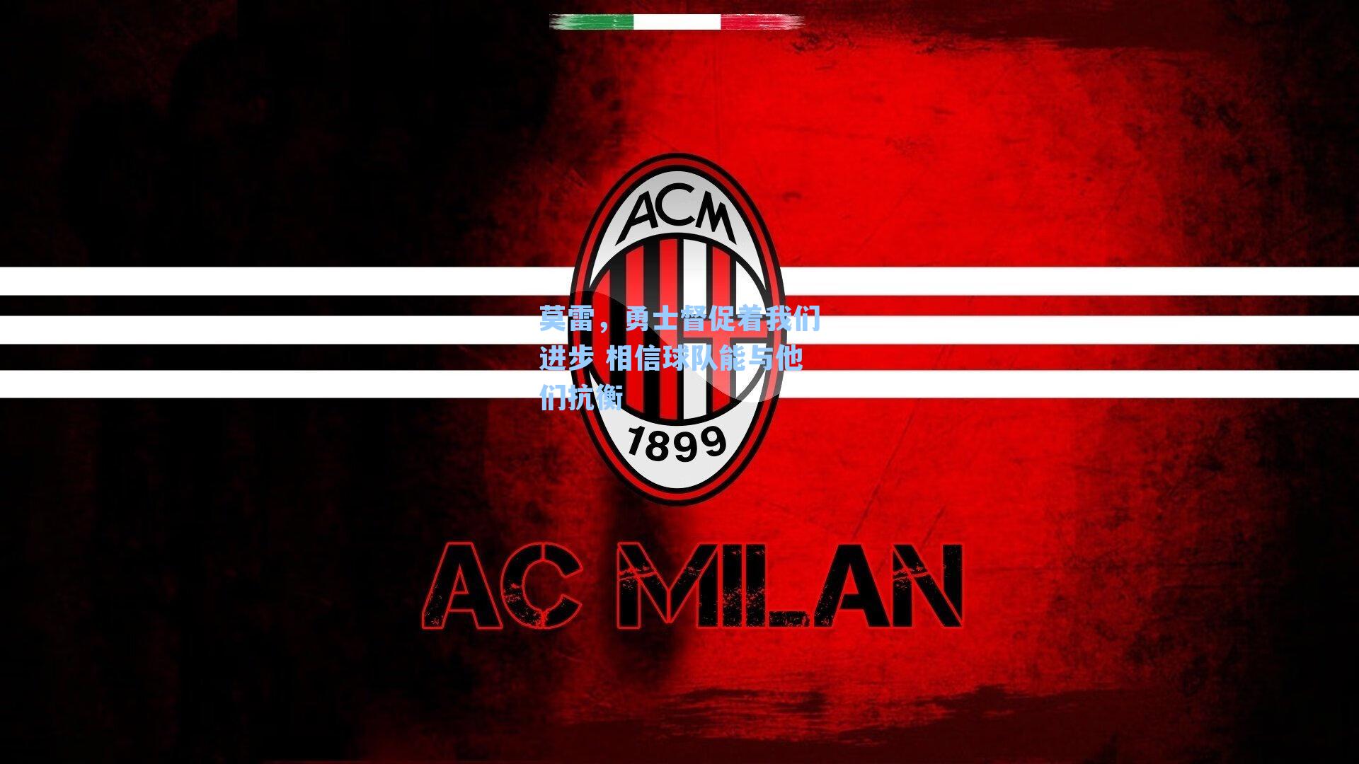 莫雷，勇士督促着我们进步 相信球队能与他们抗衡