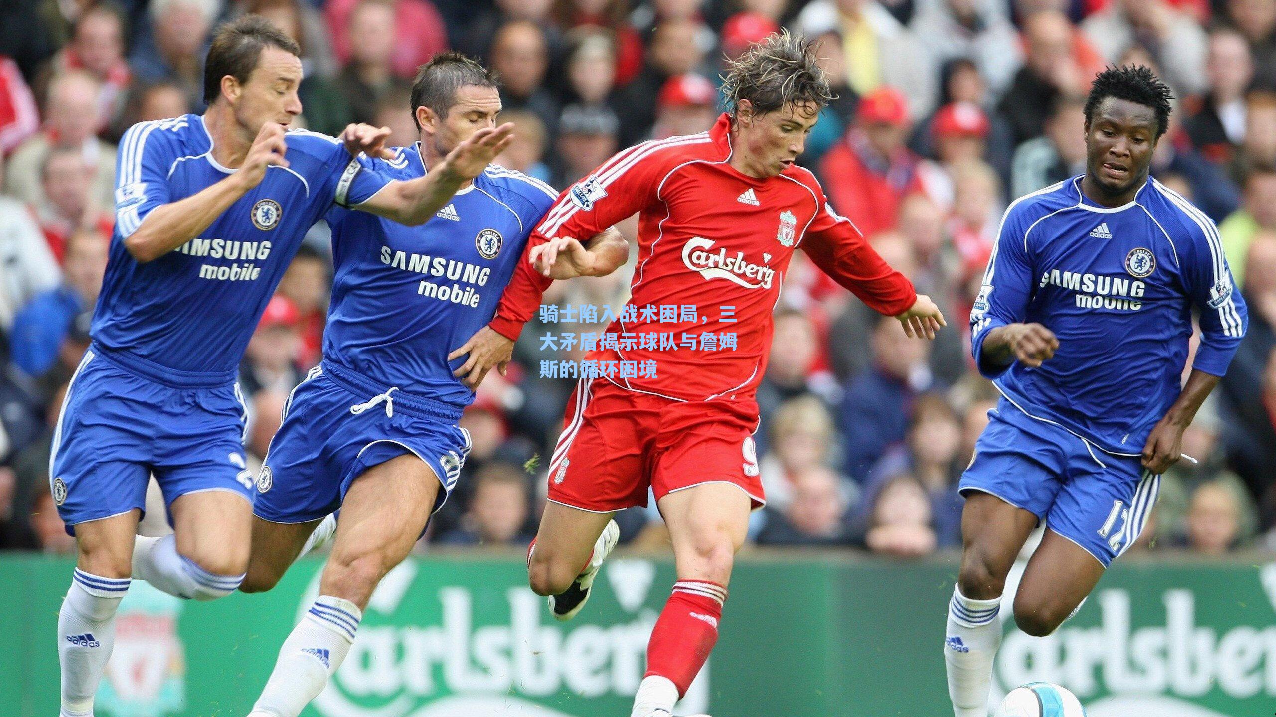 骑士陷入战术困局，三大矛盾揭示球队与詹姆斯的循环困境