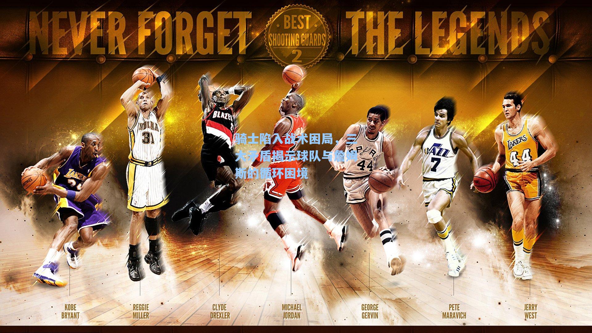 骑士陷入战术困局，三大矛盾揭示球队与詹姆斯的循环困境