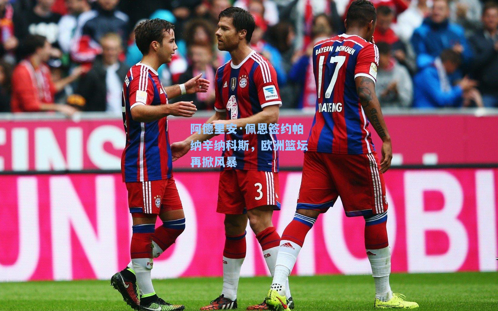 阿德里安·佩恩签约帕纳辛纳科斯，欧洲篮坛再掀风暴