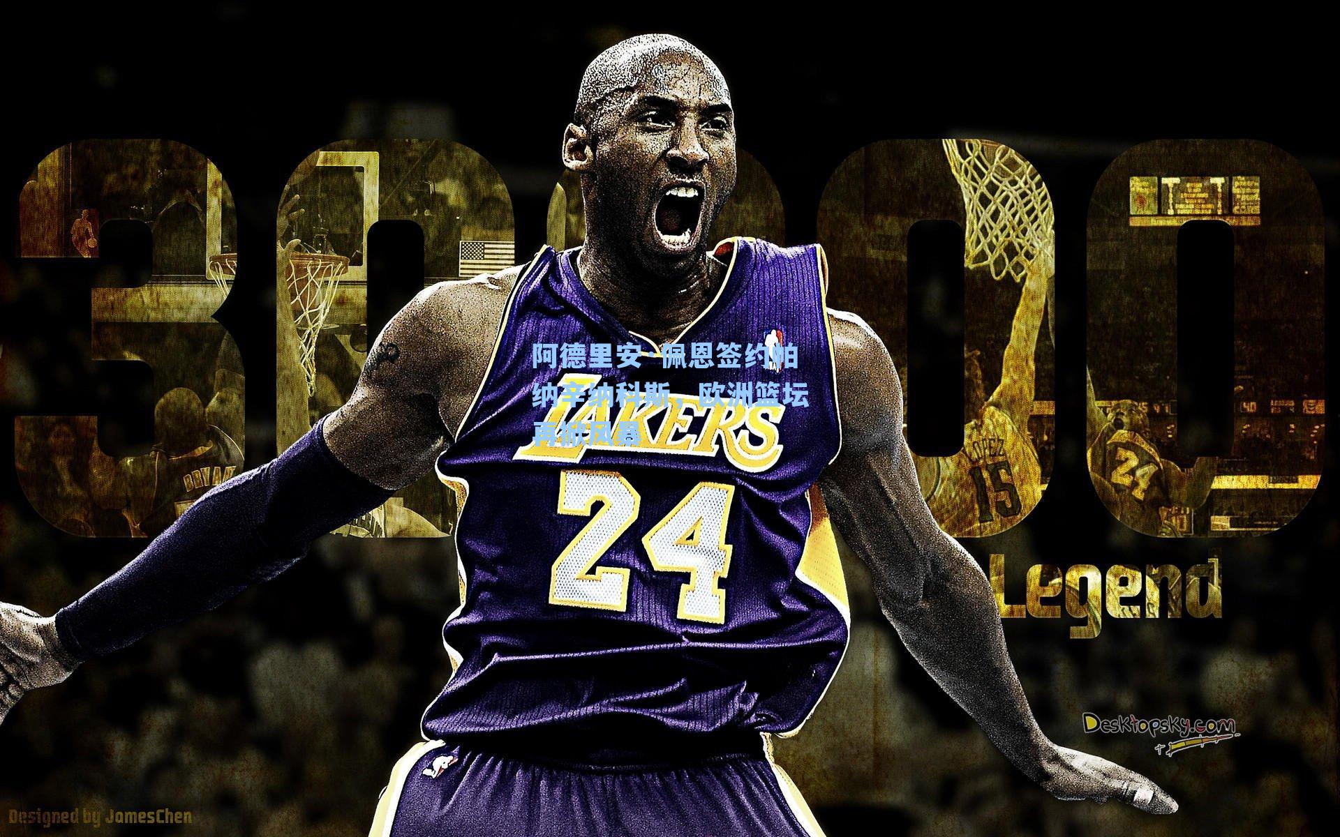 阿德里安·佩恩签约帕纳辛纳科斯，欧洲篮坛再掀风暴