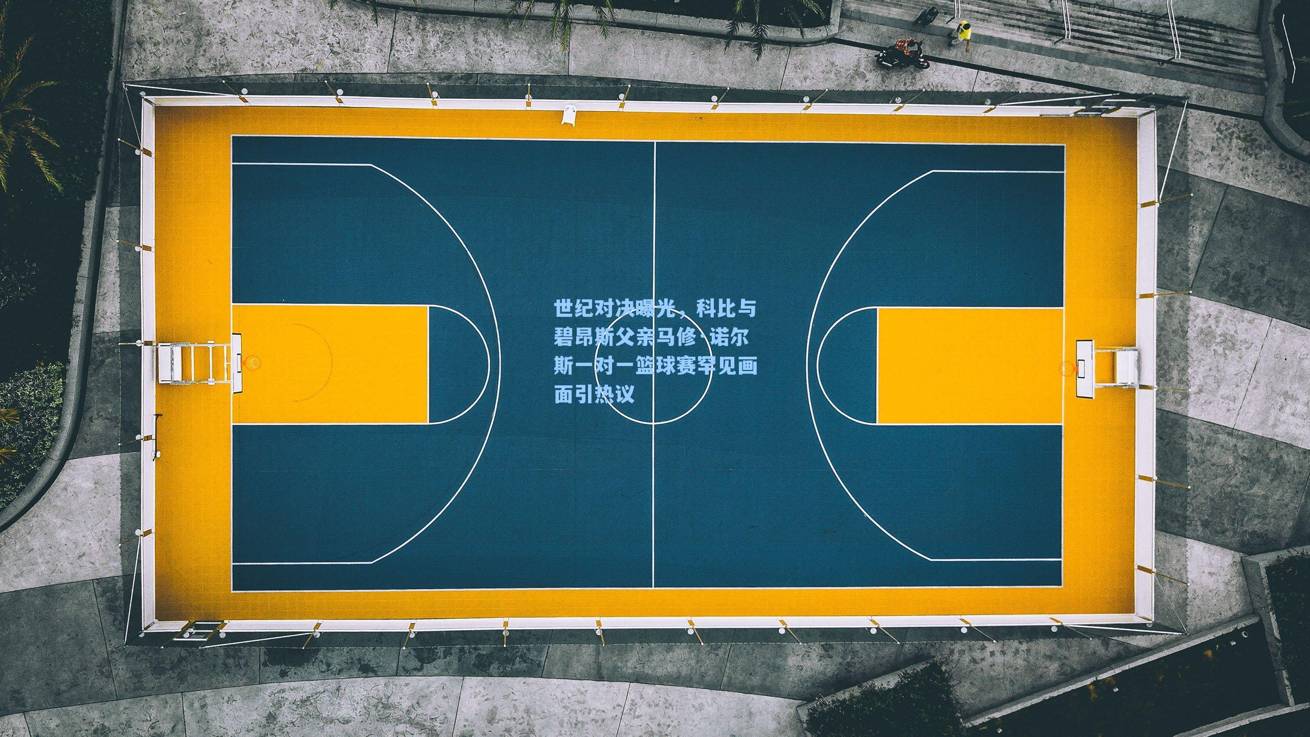 世纪对决曝光,科比与碧昂斯父亲马修·诺尔斯一对一篮球赛罕见画面引热议