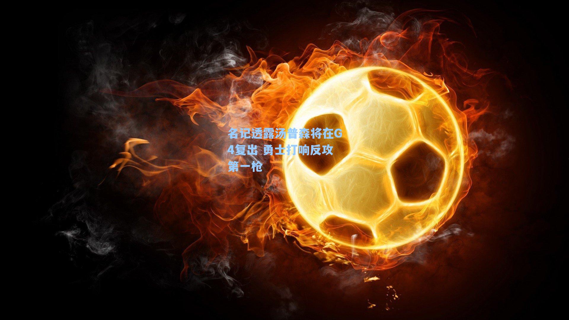 名记透露汤普森将在G4复出 勇士打响反攻第一枪