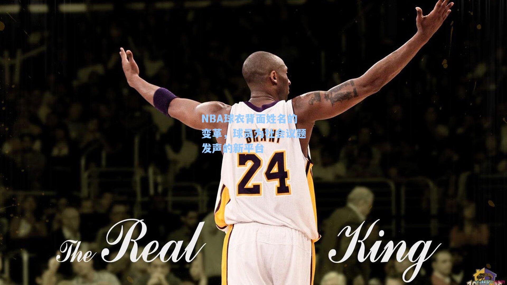 NBA球衣背面姓名的变革，球员为社会议题发声的新平台