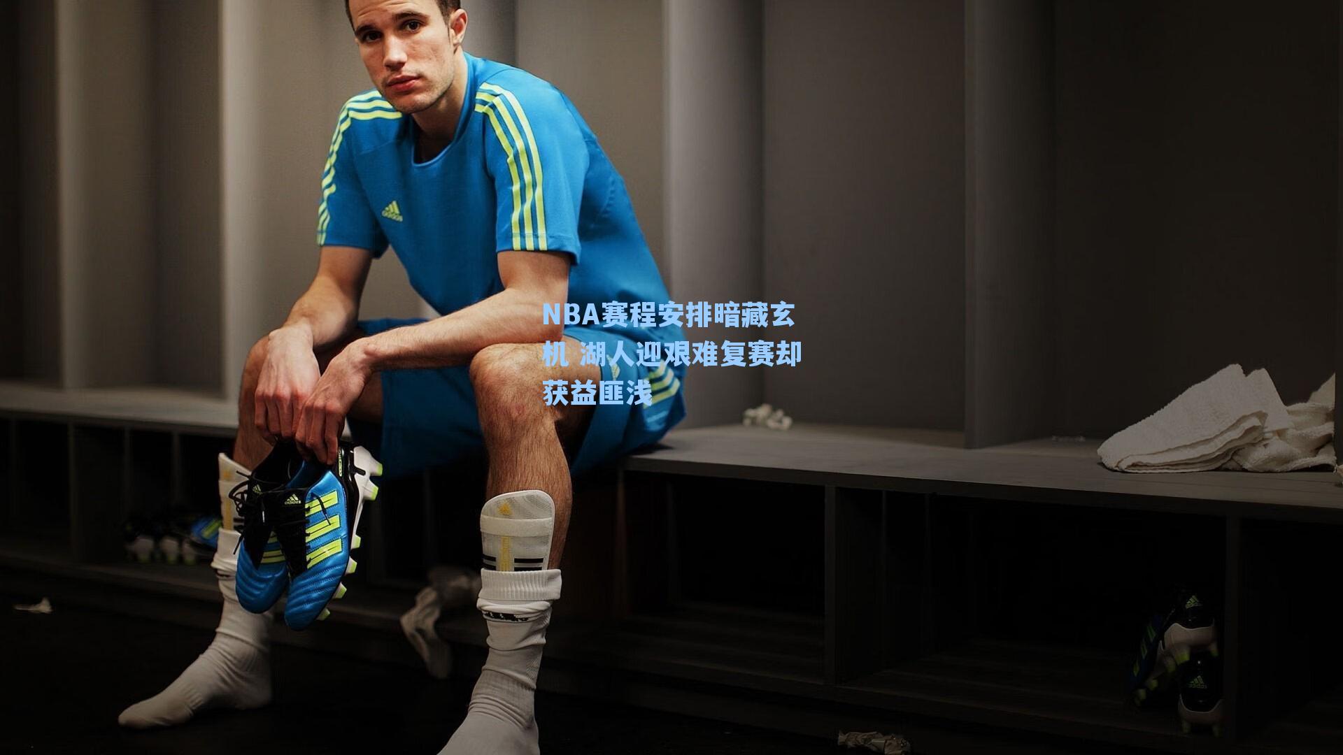 NBA赛程安排暗藏玄机 湖人迎艰难复赛却获益匪浅