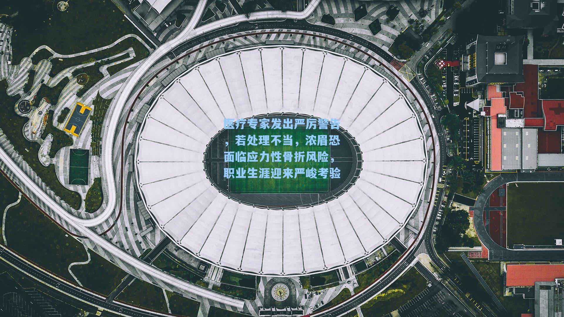 医疗专家发出严厉警告,若处理不当,浓眉恐面临应力性骨折风险,职业生涯迎来严峻考验