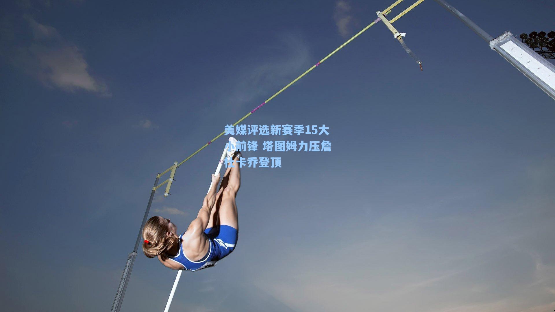 美媒评选新赛季15大小前锋 塔图姆力压詹杜卡乔登顶
