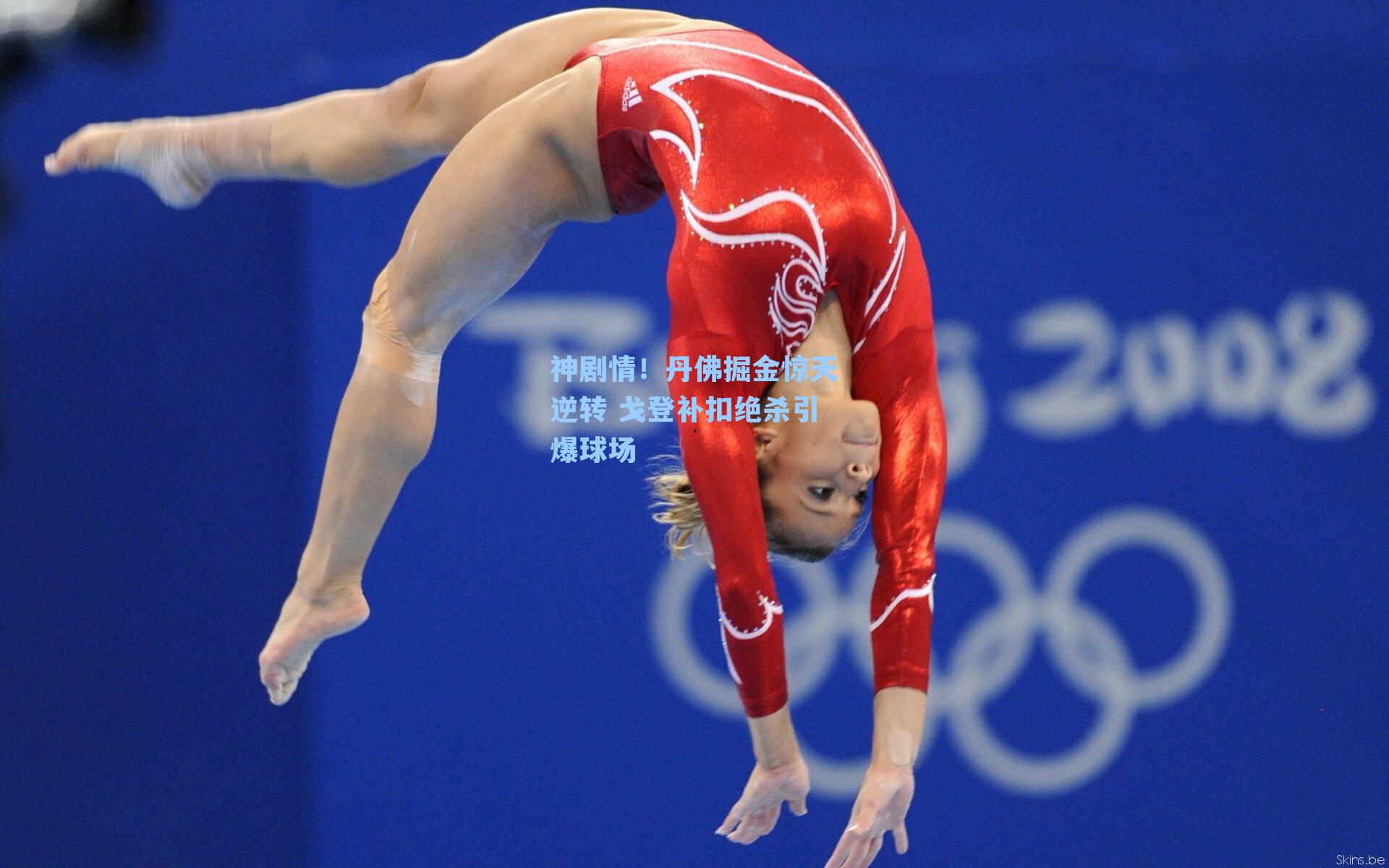 神剧情!丹佛掘金惊天逆转 戈登补扣绝杀引爆球场