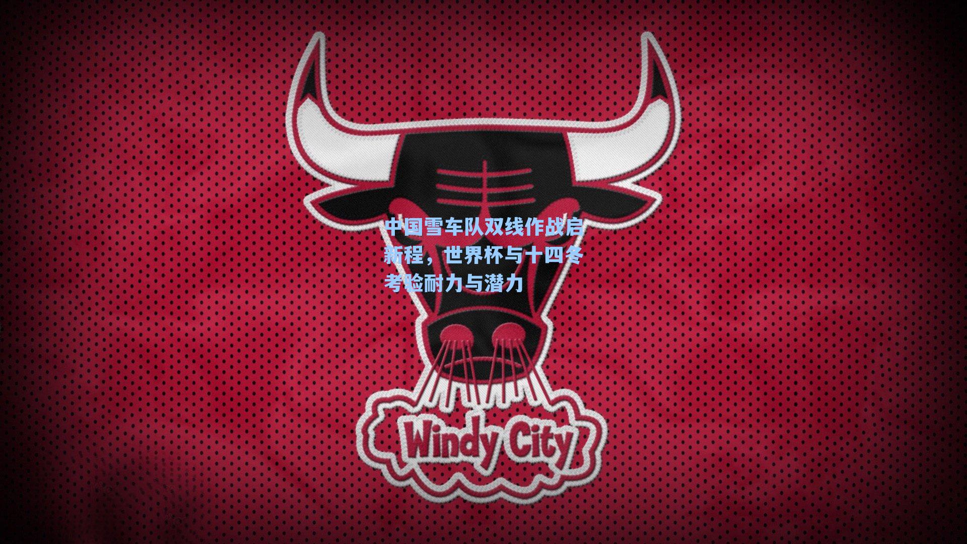 中国雪车队双线作战启新程,世界杯与十四冬考验耐力与潜力