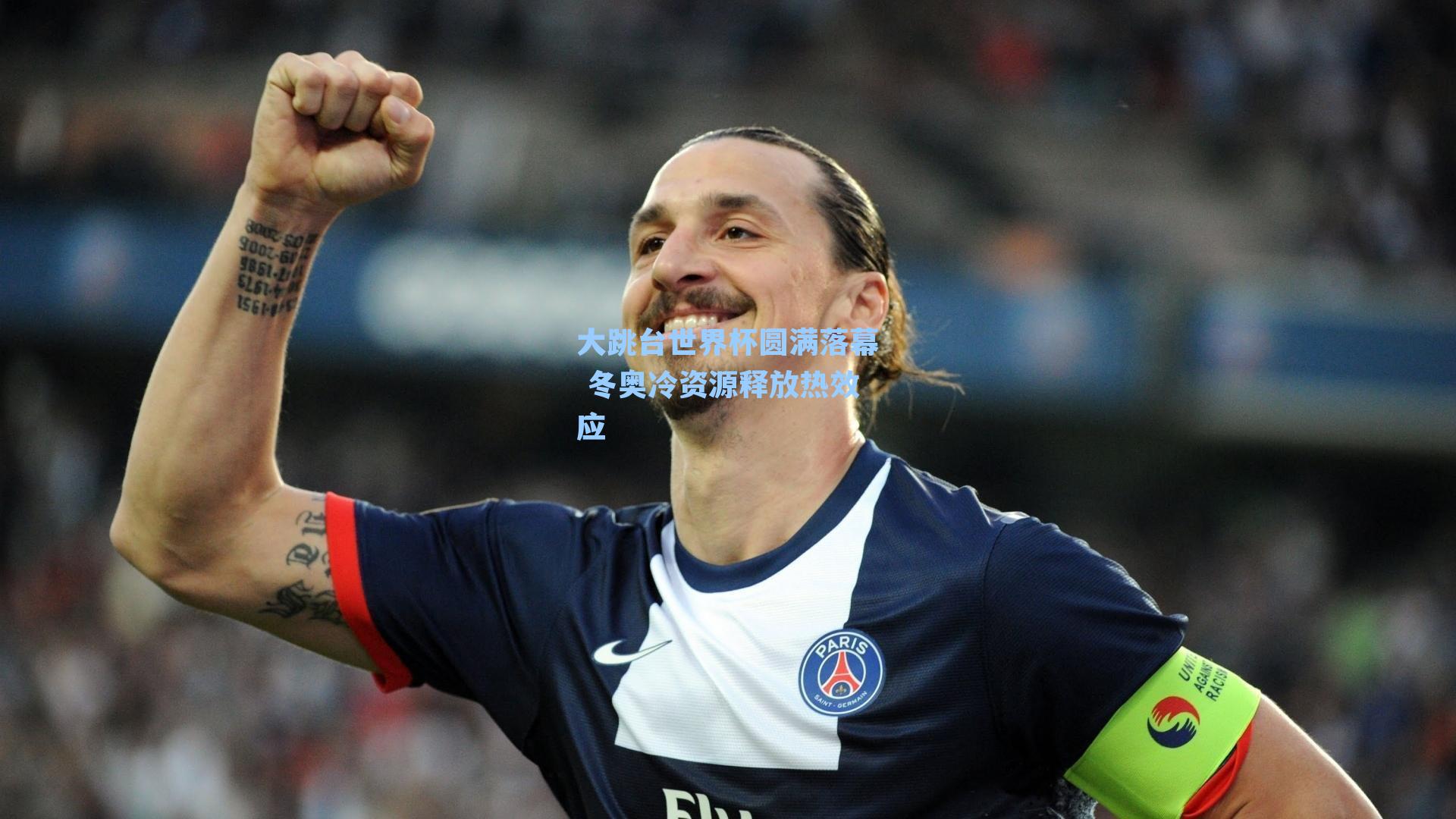 大跳台世界杯圆满落幕 冬奥冷资源释放热效应