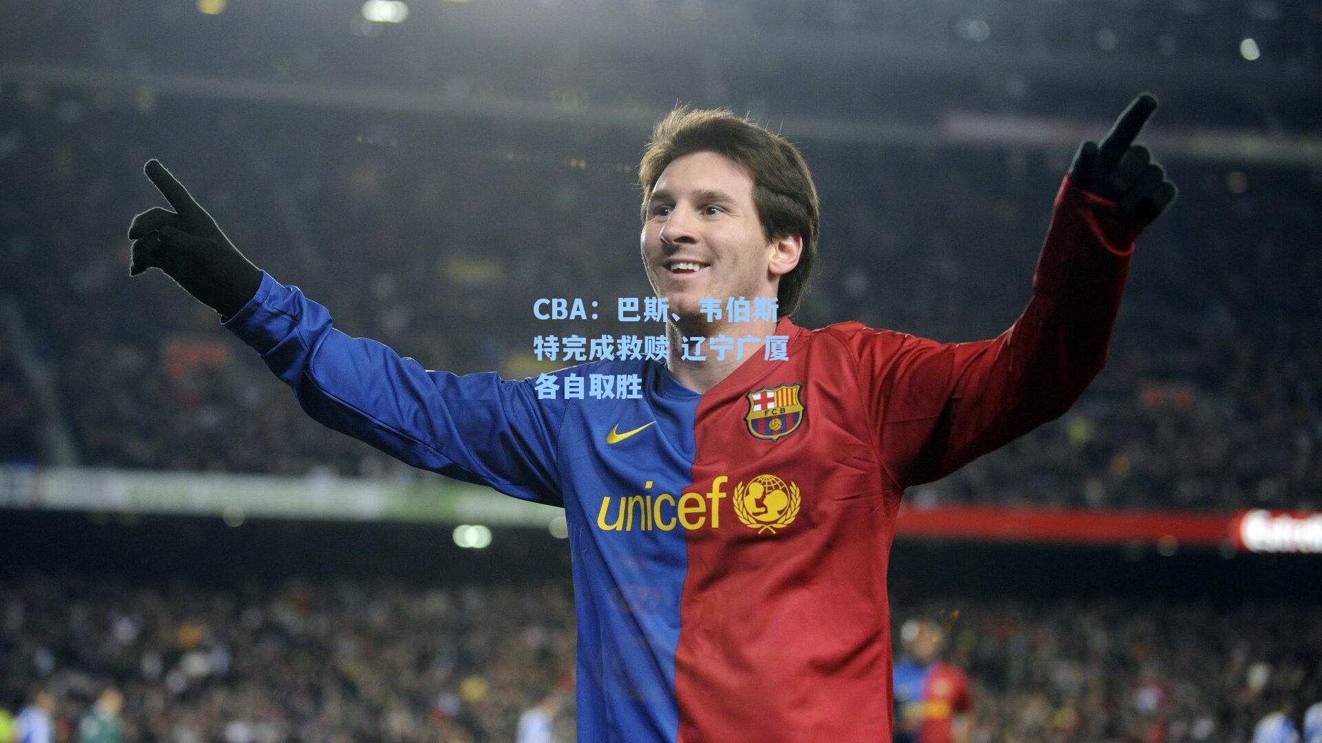 CBA:巴斯、韦伯斯特完成救赎 辽宁广厦各自取胜