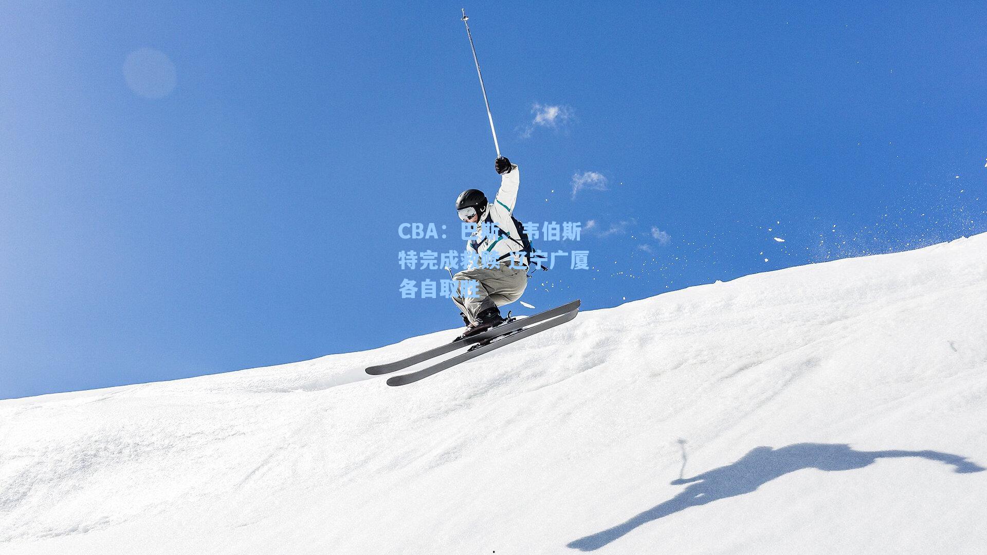 CBA:巴斯、韦伯斯特完成救赎 辽宁广厦各自取胜