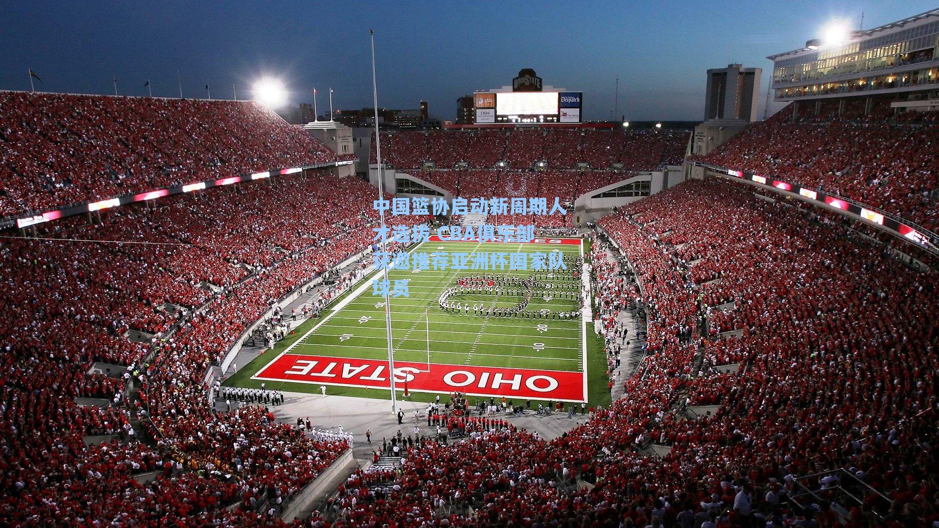 中国篮协启动新周期人才选拔 CBA俱乐部获邀推荐亚洲杯国家队球员