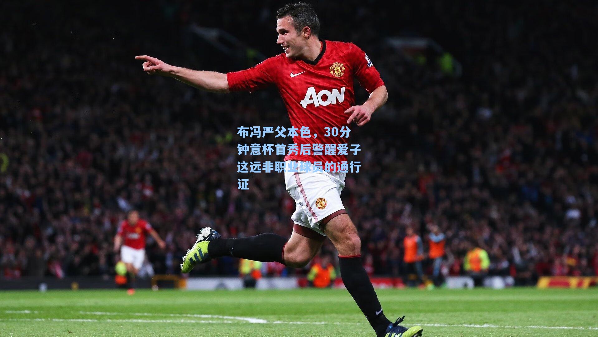 布冯严父本色,30分钟意杯首秀后警醒爱子这远非职业球员的通行证