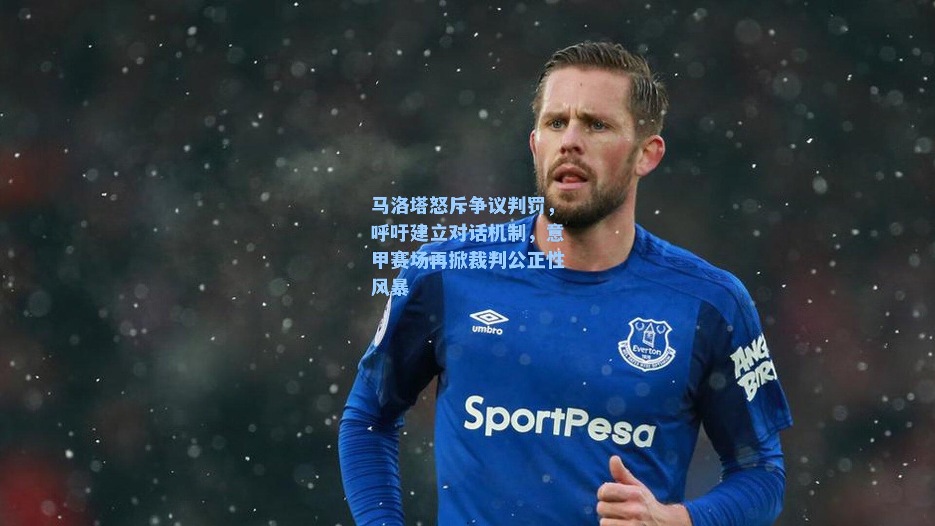 马洛塔怒斥争议判罚，呼吁建立对话机制，意甲赛场再掀裁判公正性风暴