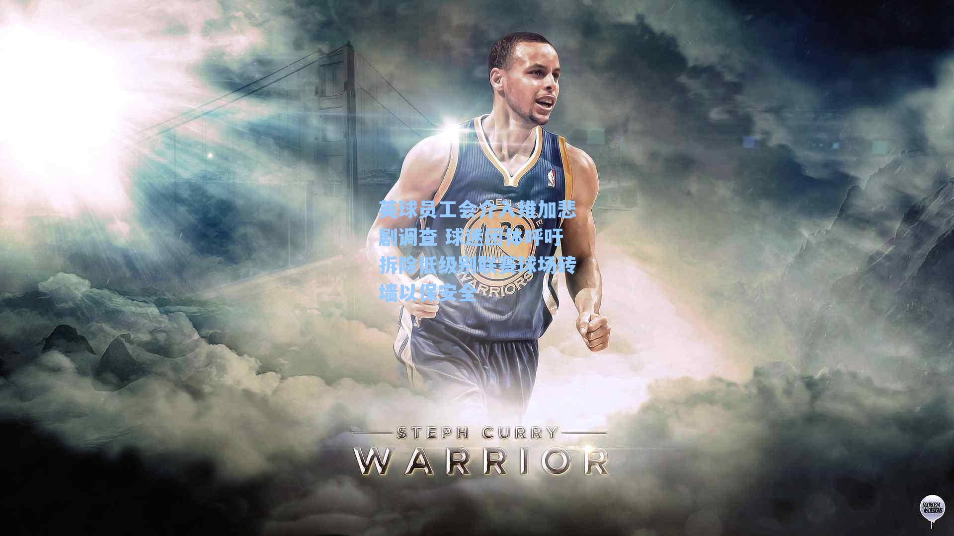 英球员工会介入维加悲剧调查 球迷团体呼吁拆除低级别联赛球场砖墙以保安全