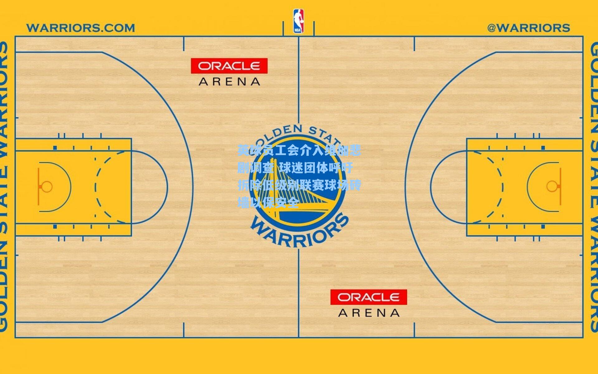 英球员工会介入维加悲剧调查 球迷团体呼吁拆除低级别联赛球场砖墙以保安全