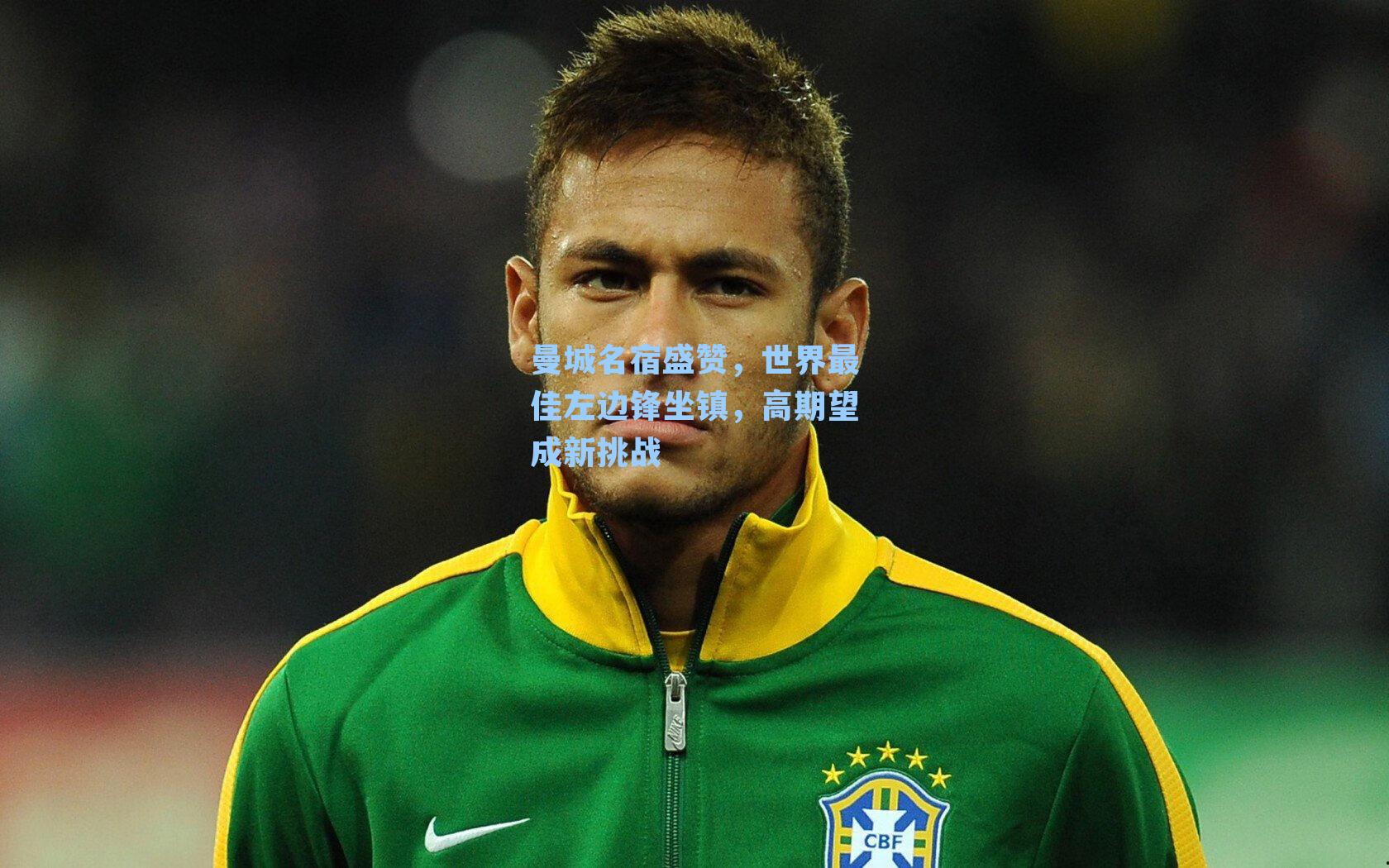 曼城名宿盛赞,世界最佳左边锋坐镇,高期望成新挑战