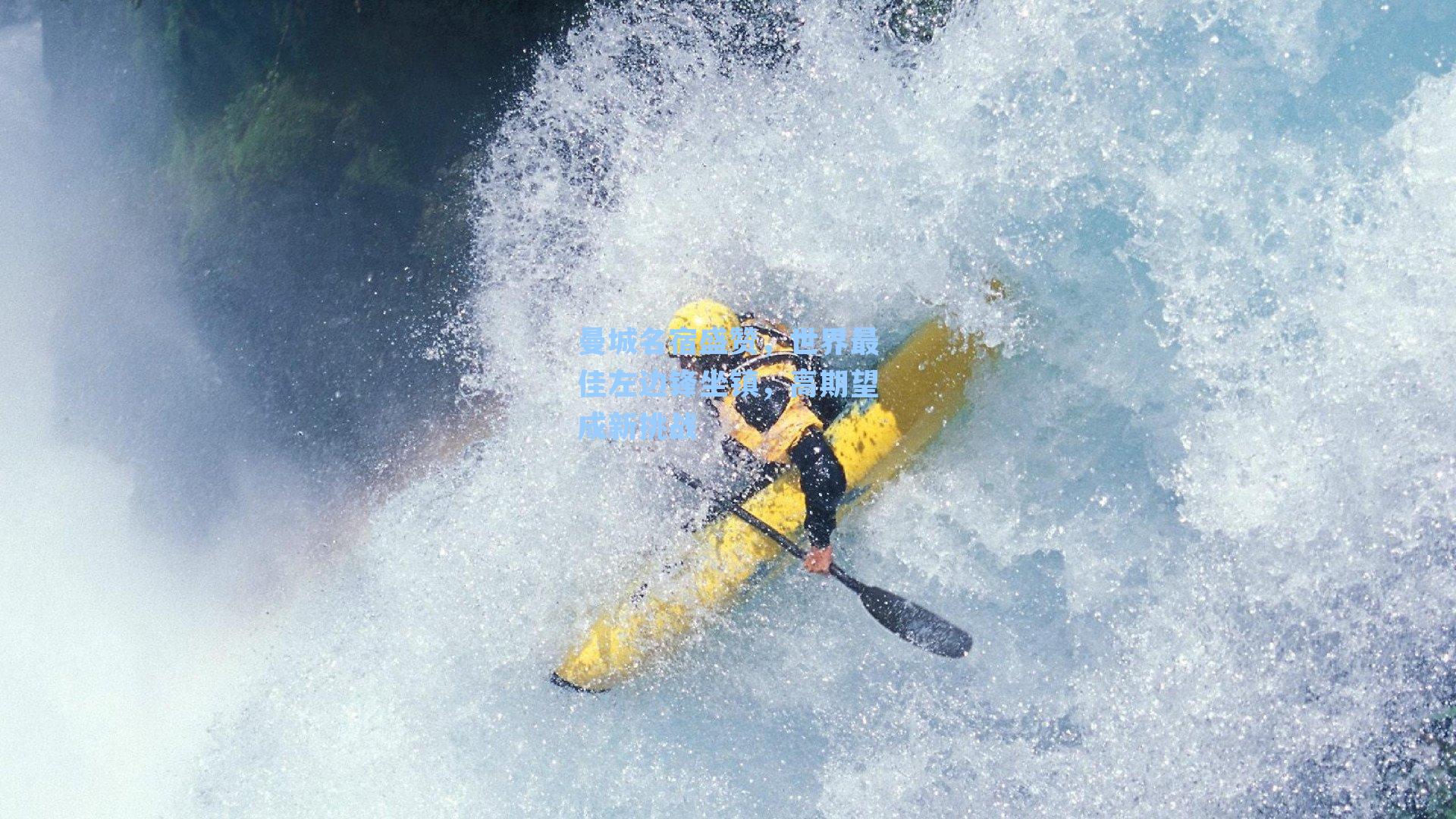 曼城名宿盛赞,世界最佳左边锋坐镇,高期望成新挑战