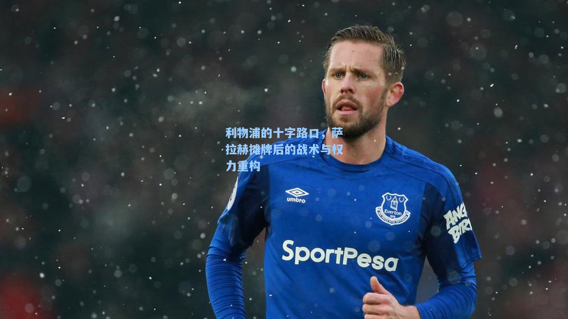 利物浦的十字路口，萨拉赫摊牌后的战术与权力重构