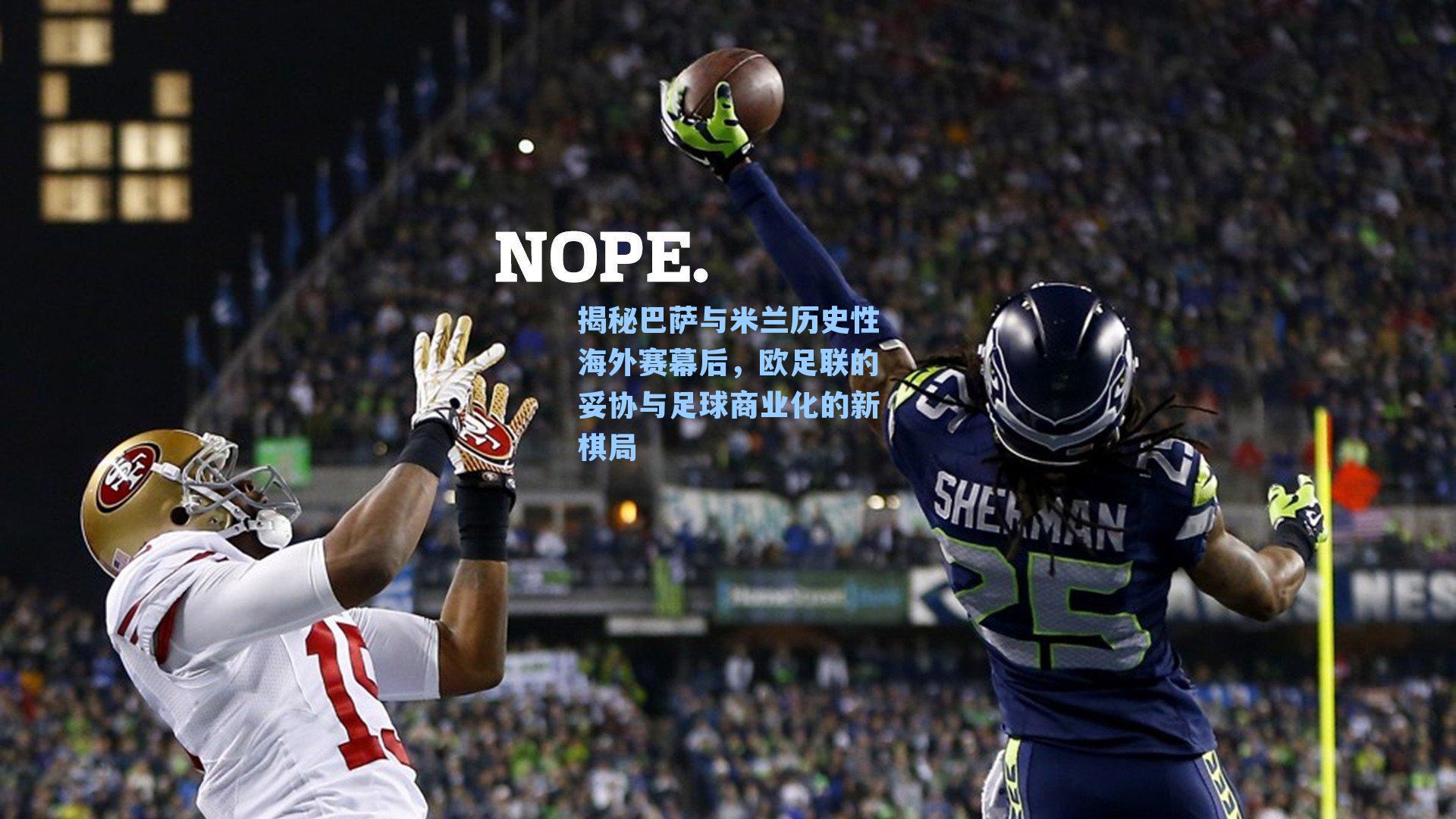 揭秘巴萨与米兰历史性海外赛幕后,欧足联的妥协与足球商业化的新棋局