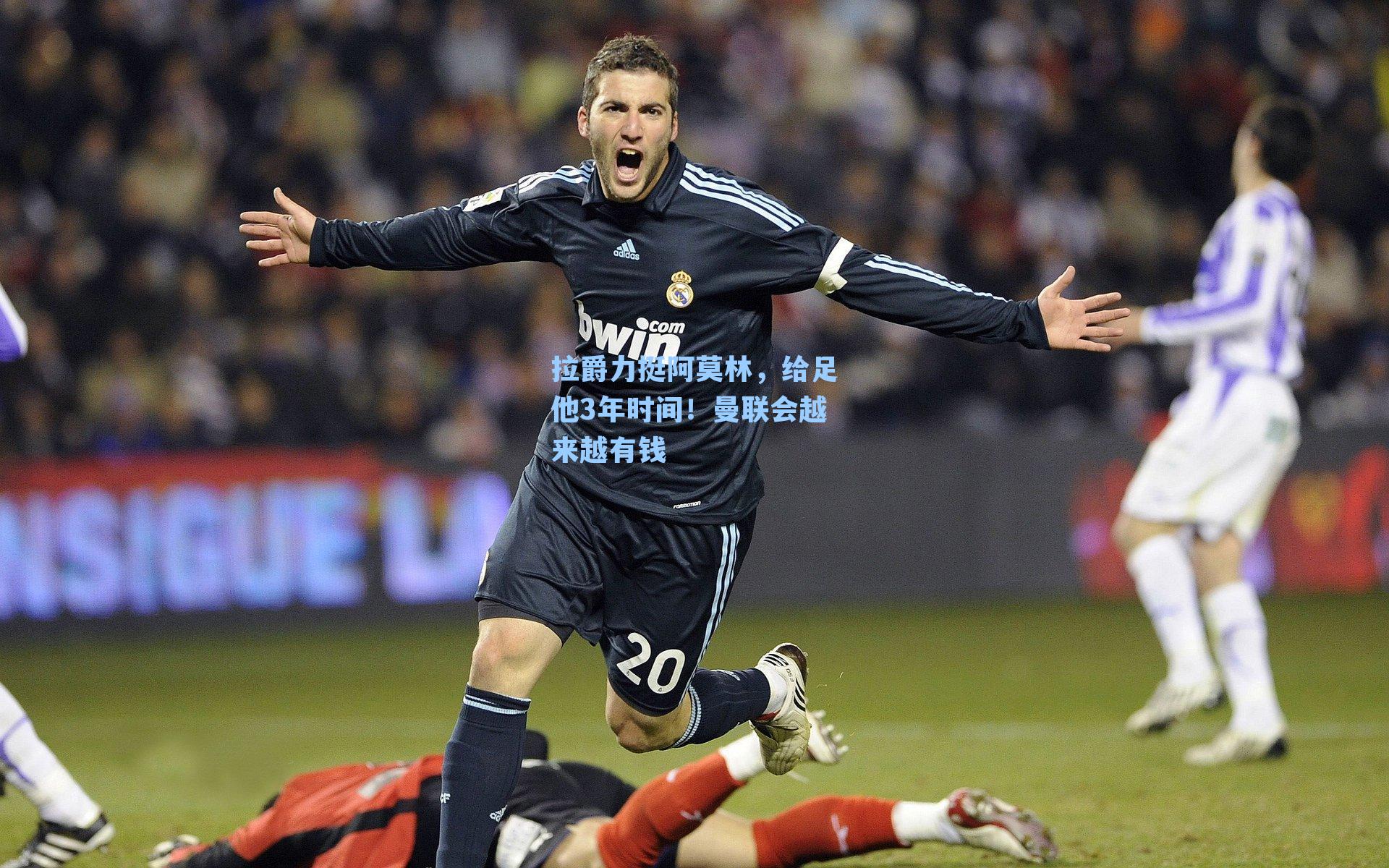 拉爵力挺阿莫林，给足他3年时间！曼联会越来越有钱