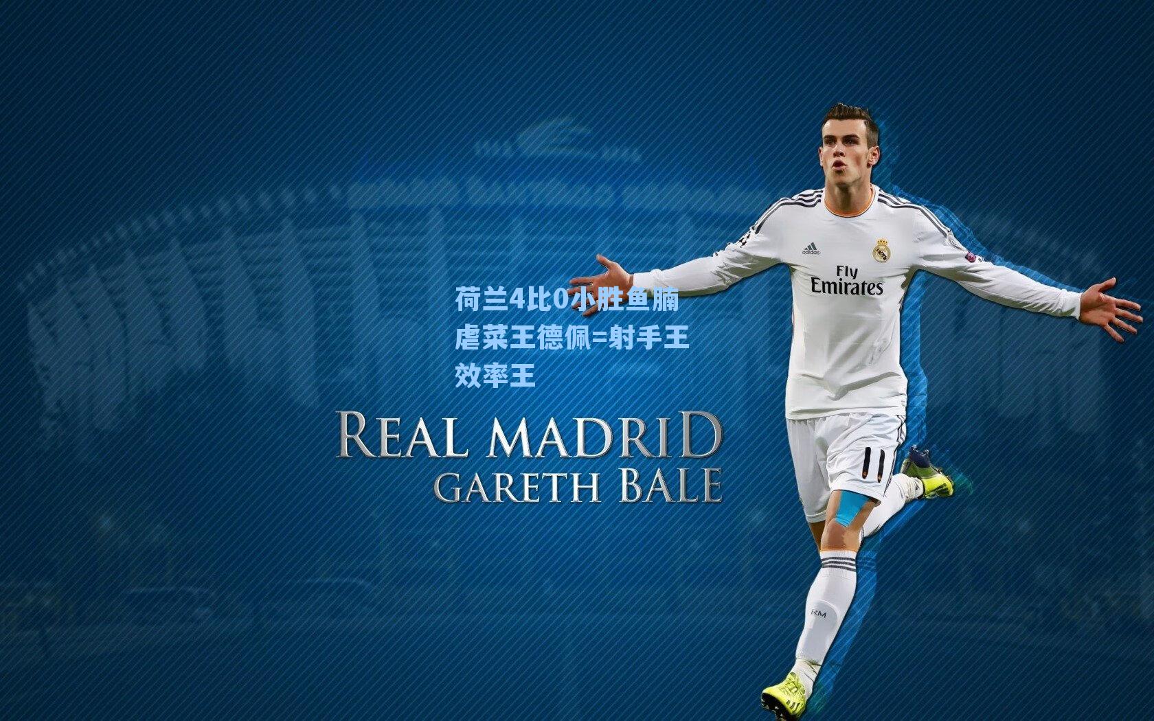 荷兰4比0小胜鱼腩 虐菜王德佩=射手王 效率王