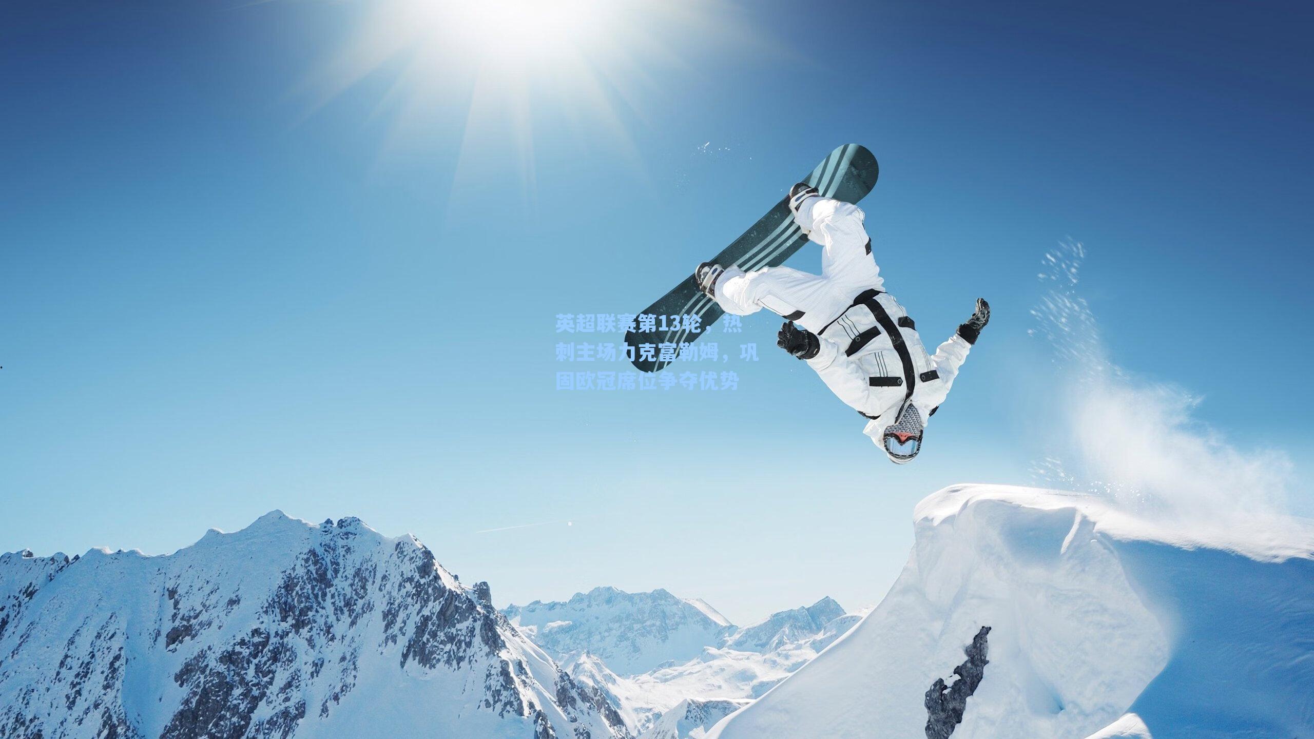 英超联赛第13轮,热刺主场力克富勒姆,巩固欧冠席位争夺优势