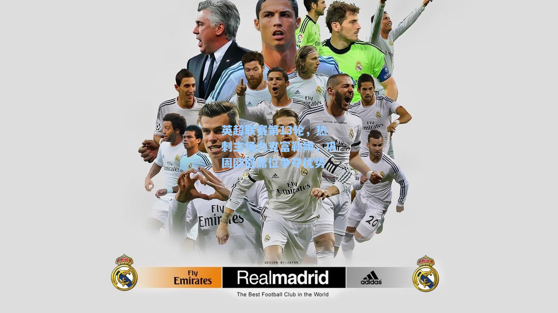 英超联赛第13轮,热刺主场力克富勒姆,巩固欧冠席位争夺优势