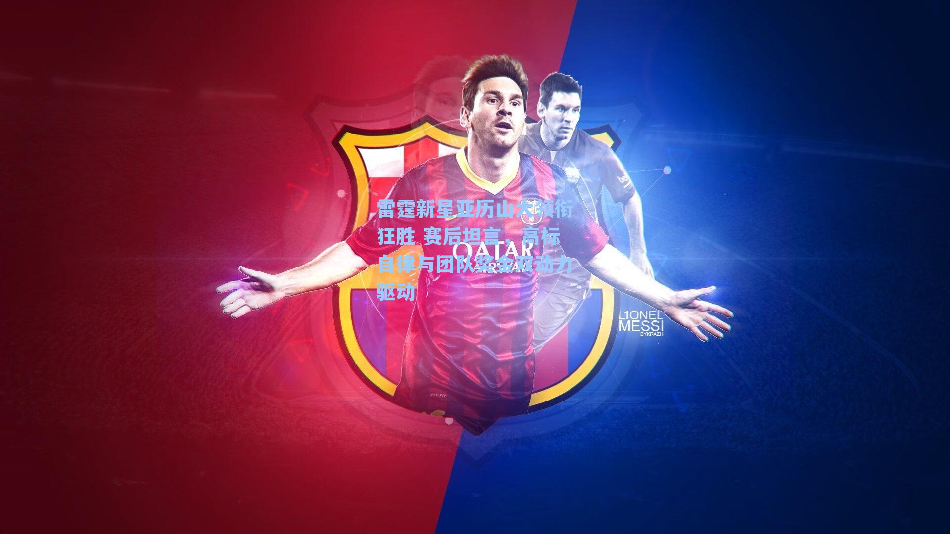 雷霆新星亚历山大领衔狂胜 赛后坦言,高标自律与团队奖金双动力驱动