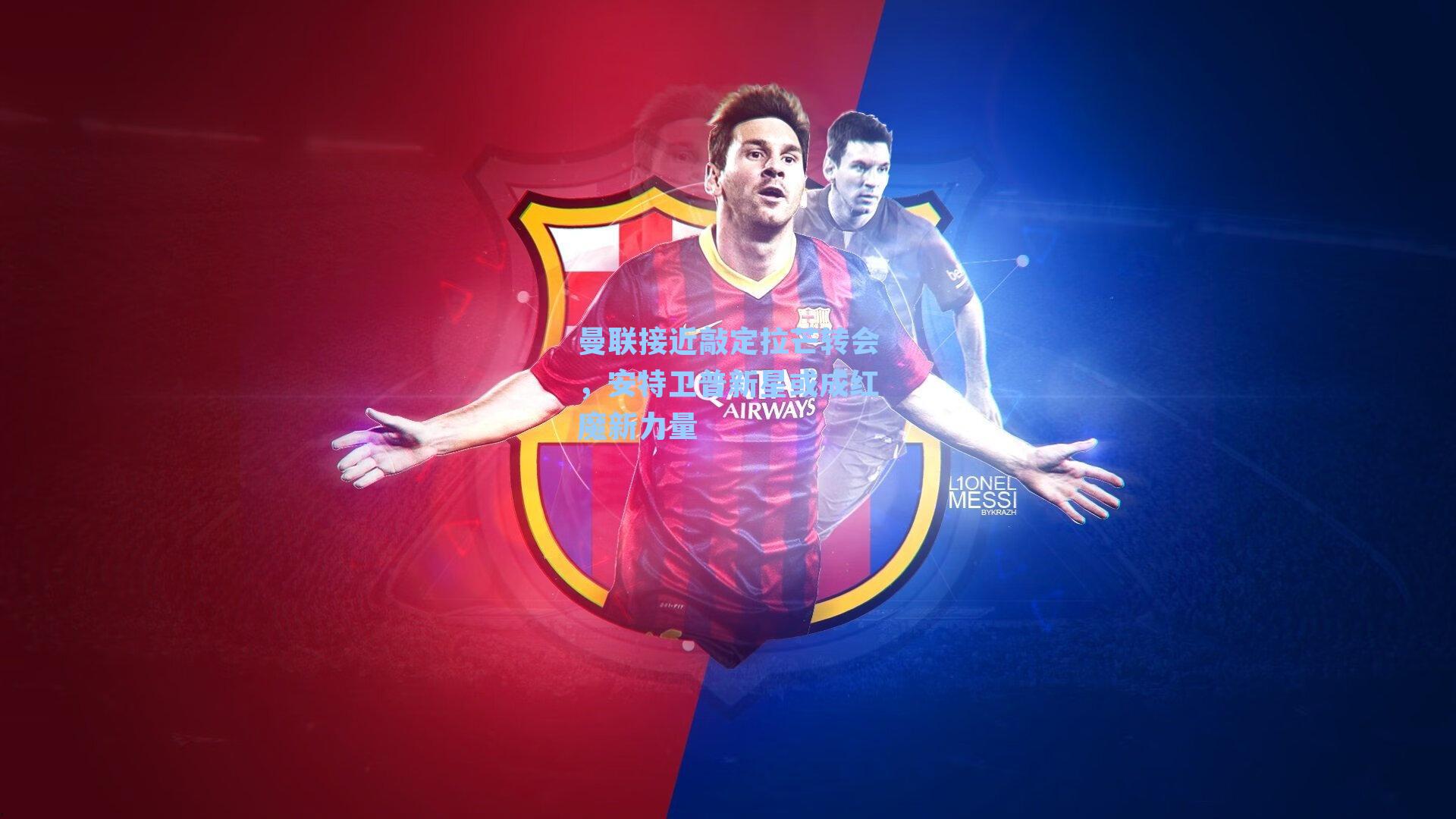 曼联接近敲定拉芒转会，安特卫普新星或成红魔新力量