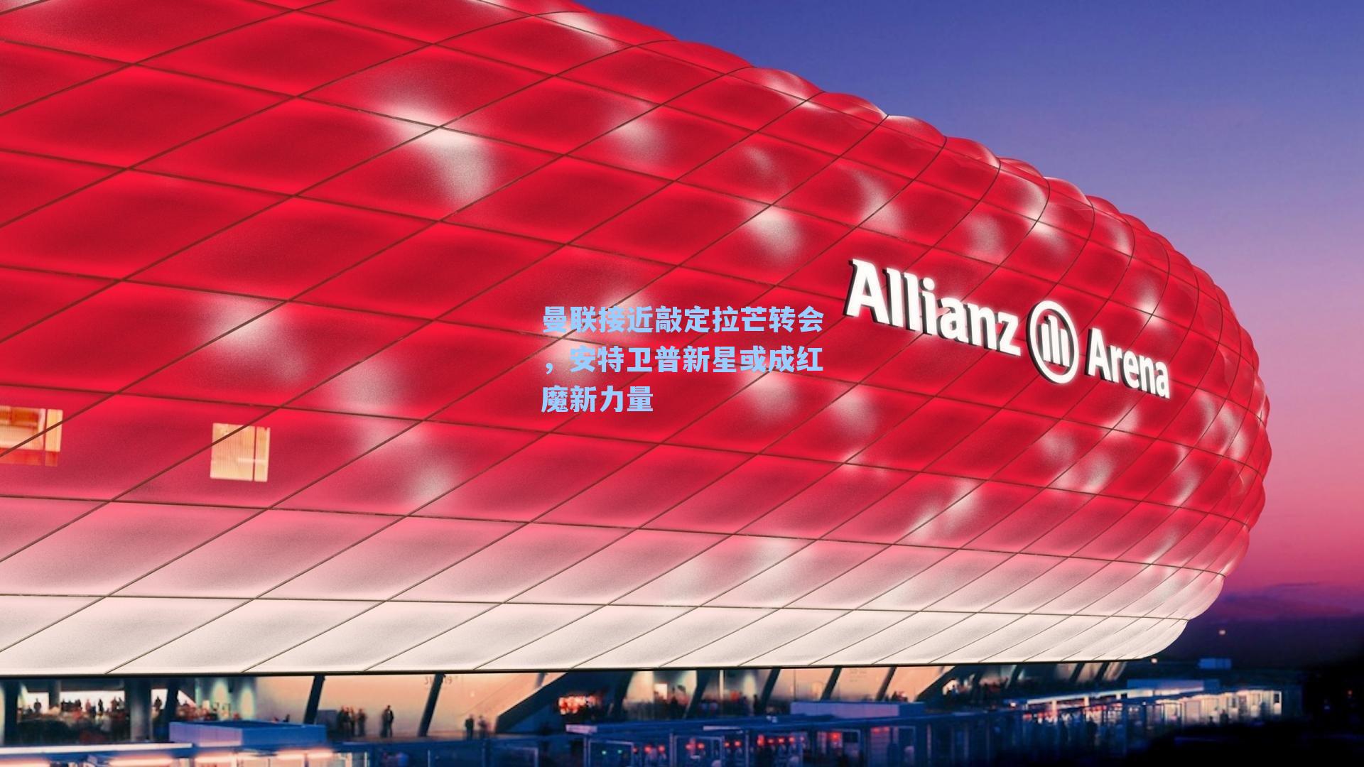 曼联接近敲定拉芒转会，安特卫普新星或成红魔新力量