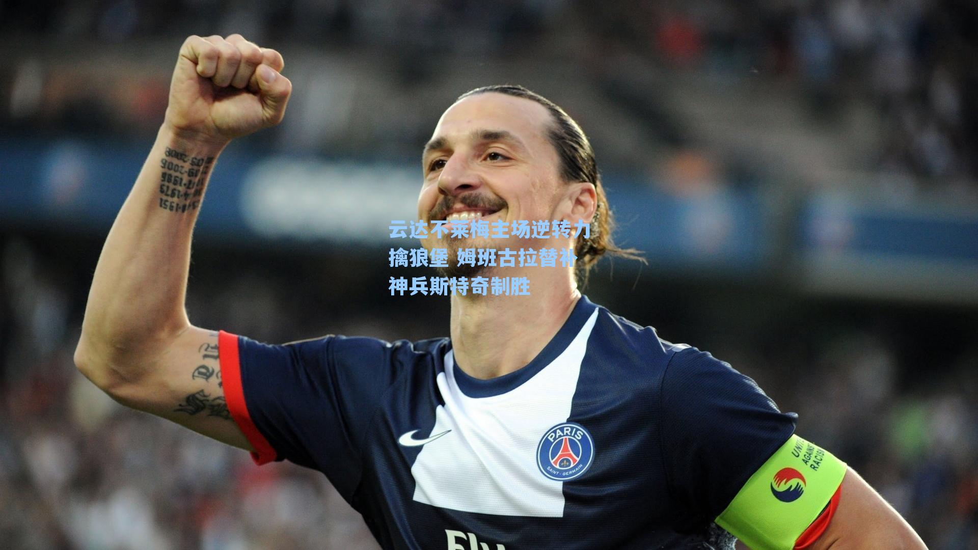 云达不莱梅主场逆转力擒狼堡 姆班古拉替补神兵斯特奇制胜