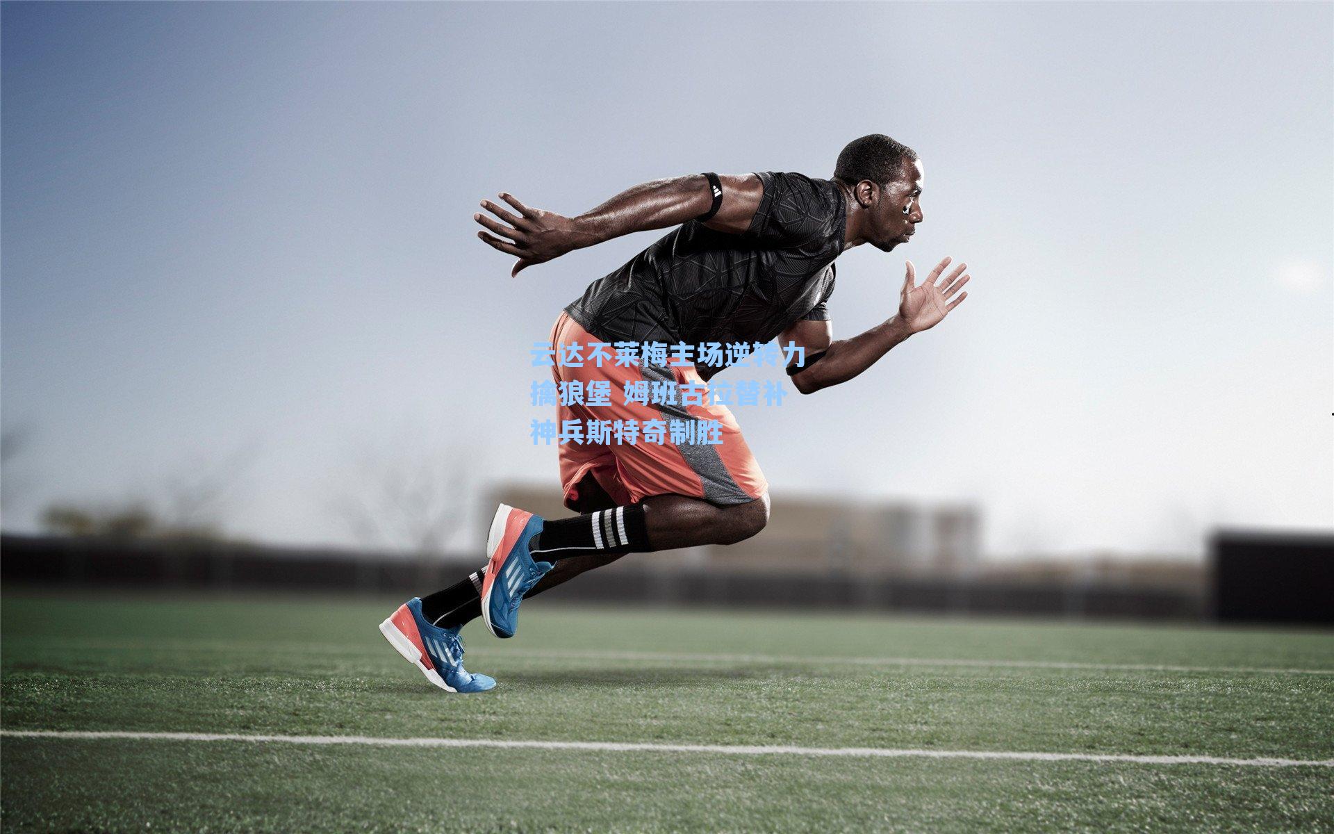 云达不莱梅主场逆转力擒狼堡 姆班古拉替补神兵斯特奇制胜