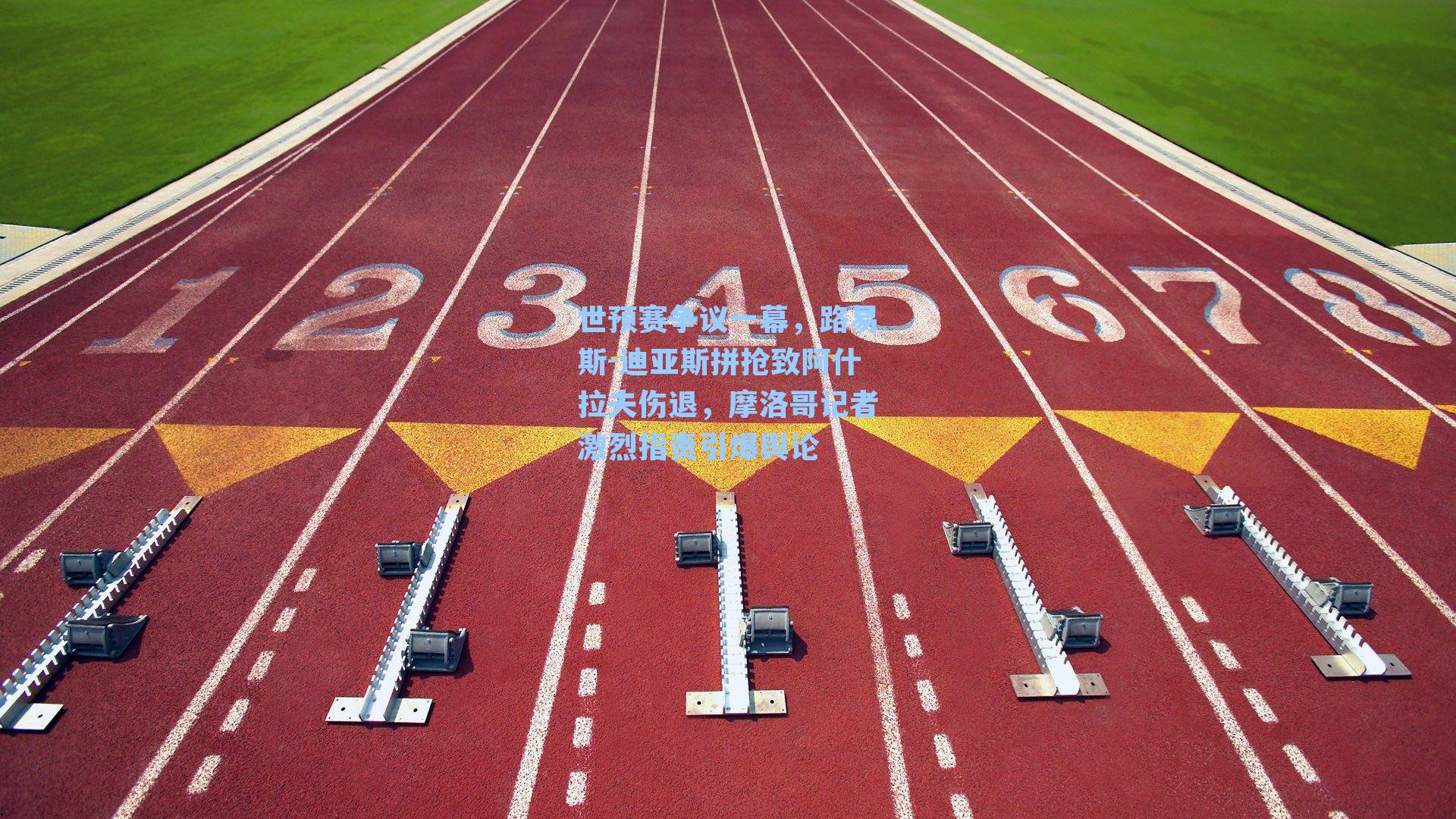 世预赛争议一幕，路易斯-迪亚斯拼抢致阿什拉夫伤退，摩洛哥记者激烈指责引爆舆论