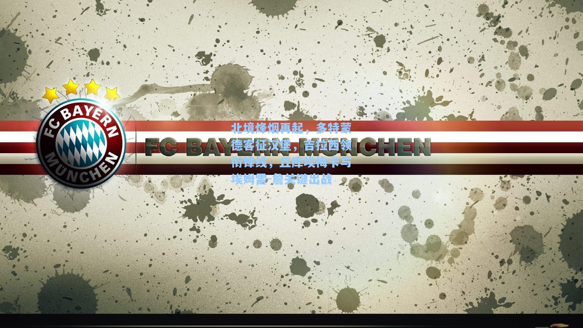 北境烽烟再起，多特蒙德客征汉堡，吉拉西领衔锋线，丘库埃梅卡与埃姆雷-詹关键出战