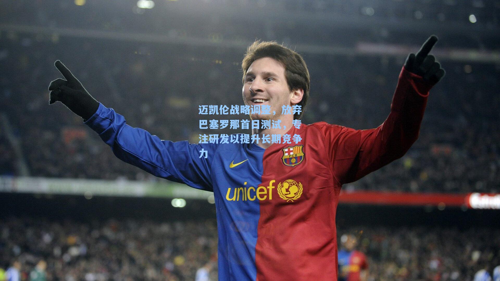 迈凯伦战略调整，放弃巴塞罗那首日测试，专注研发以提升长期竞争力