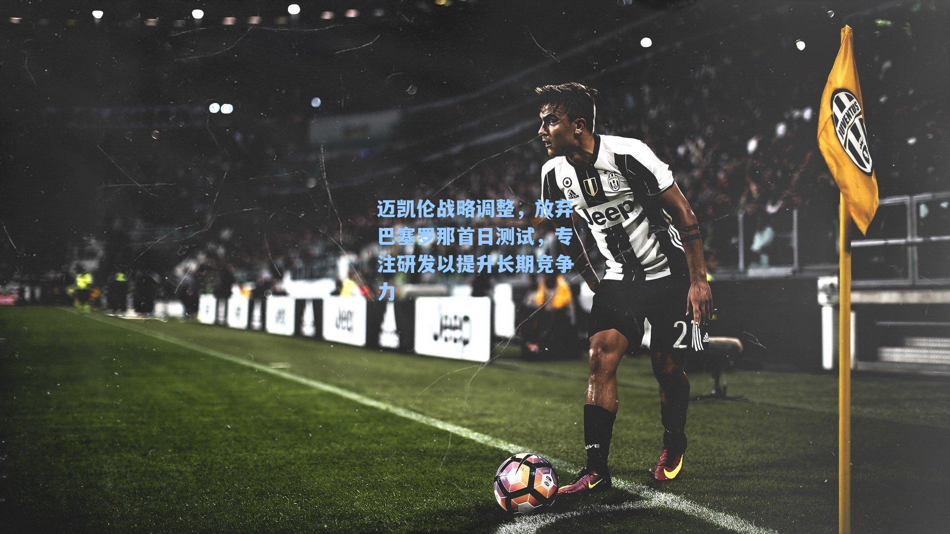 迈凯伦战略调整，放弃巴塞罗那首日测试，专注研发以提升长期竞争力