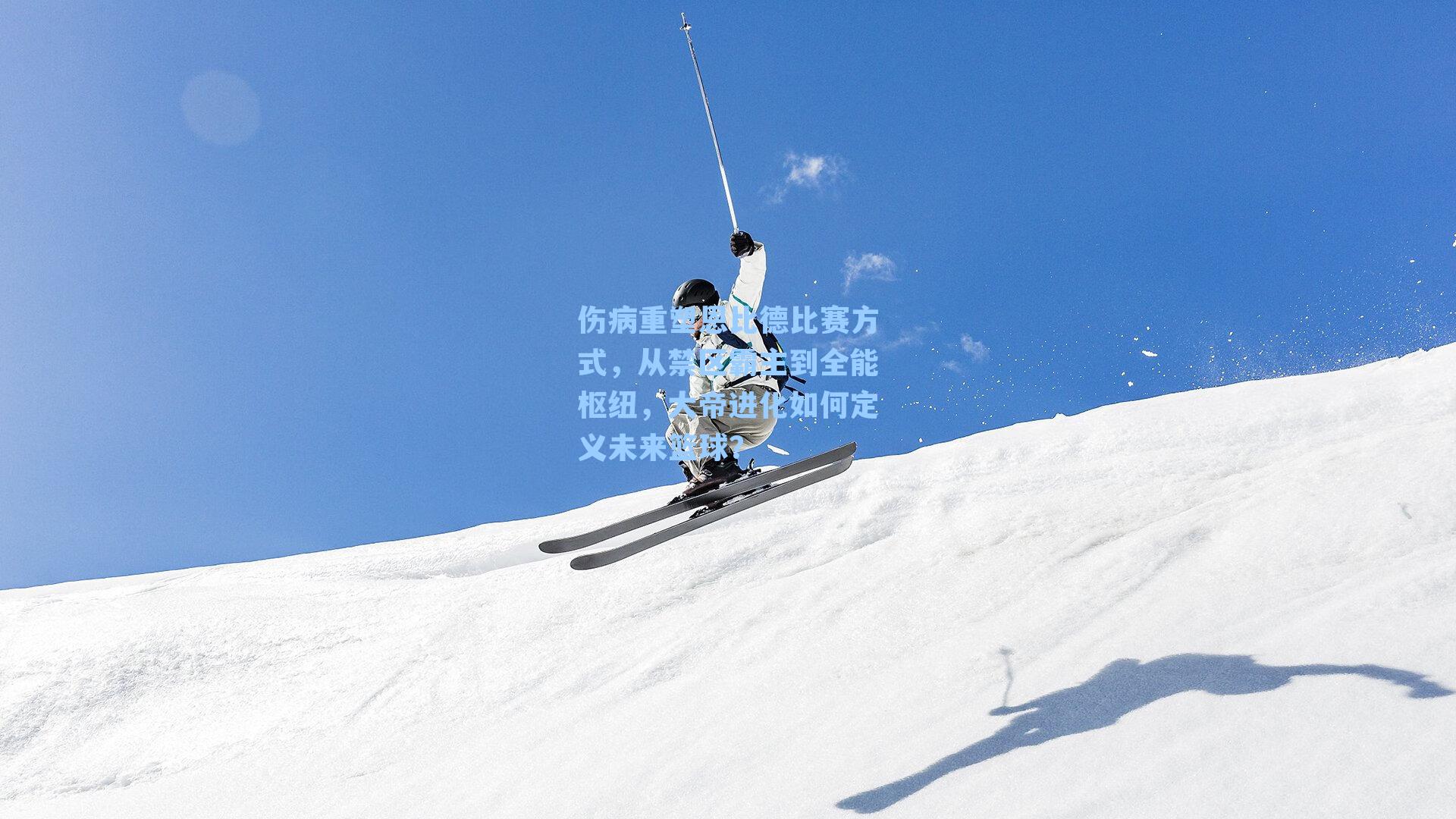 伤病重塑恩比德比赛方式，从禁区霸主到全能枢纽，大帝进化如何定义未来篮球？