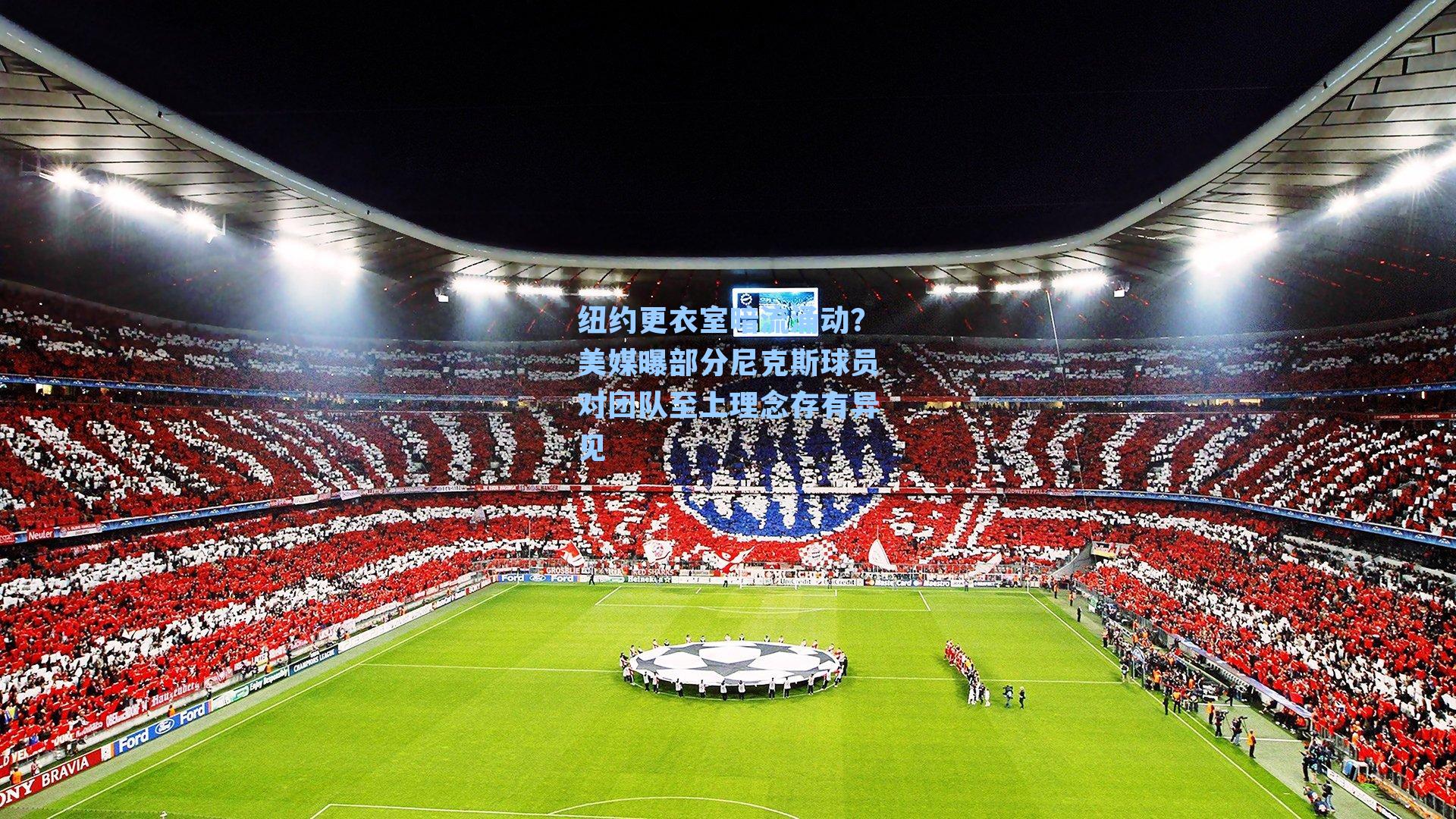 纽约更衣室暗流涌动？美媒曝部分尼克斯球员对团队至上理念存有异见