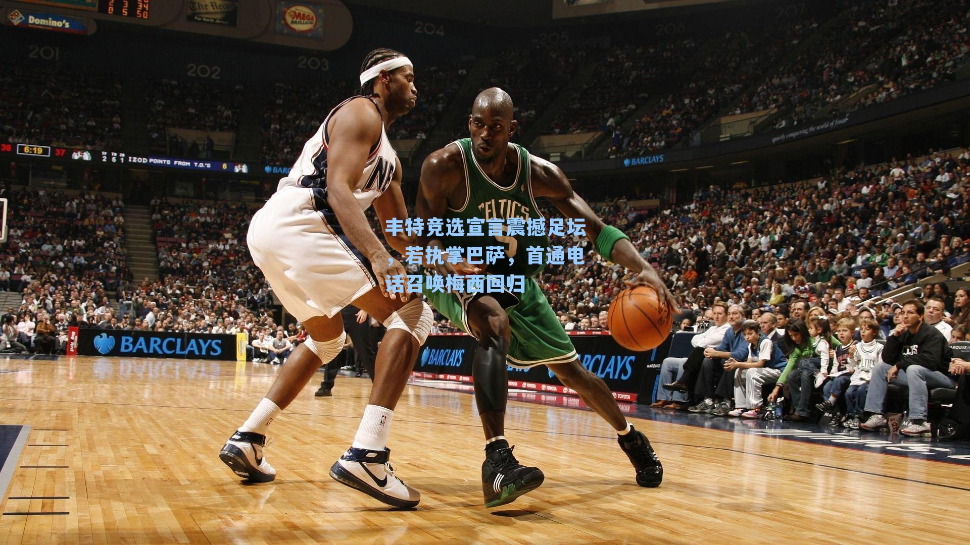 丰特竞选宣言震撼足坛，若执掌巴萨，首通电话召唤梅西回归