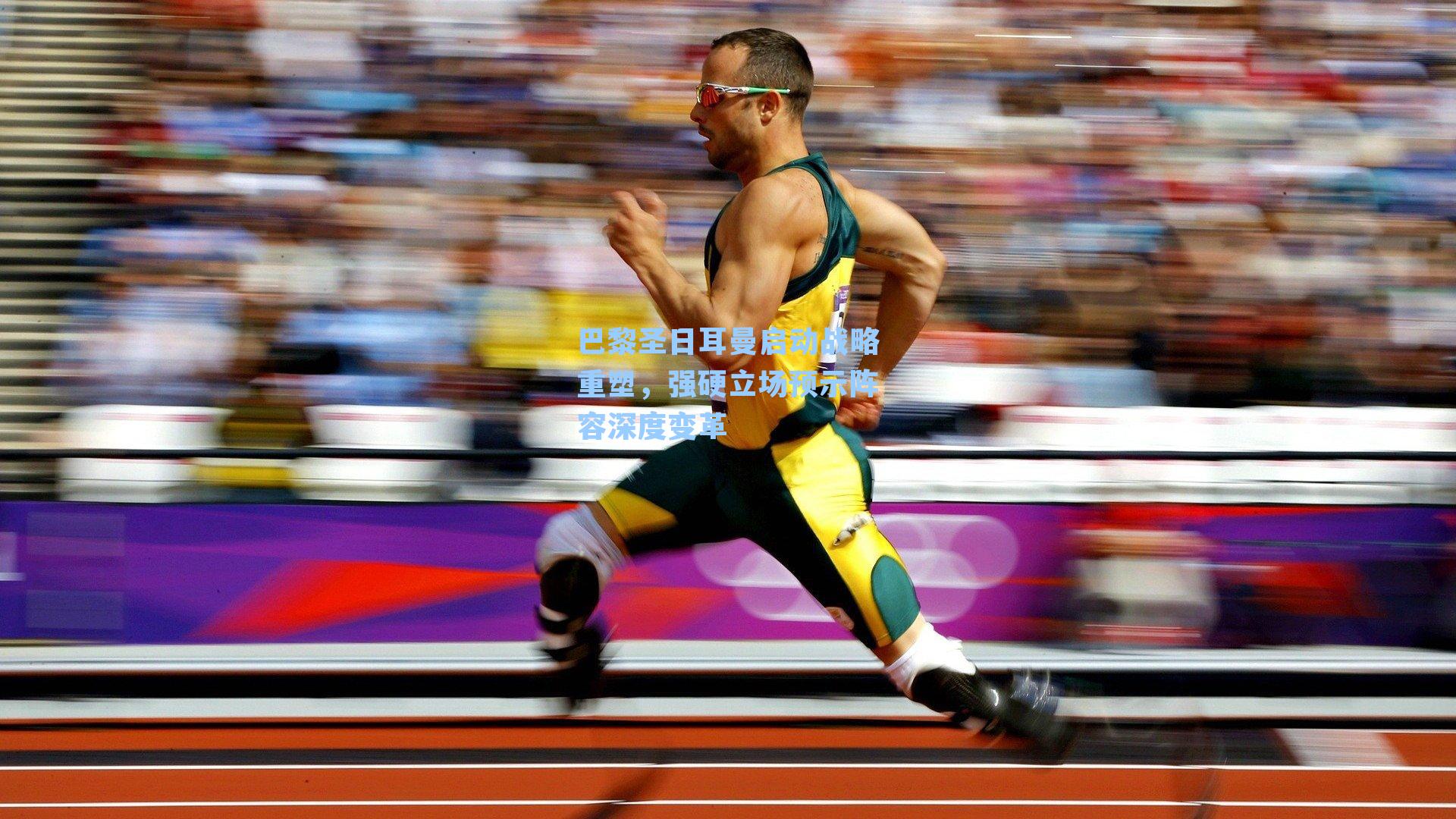 巴黎圣日耳曼启动战略重塑，强硬立场预示阵容深度变革