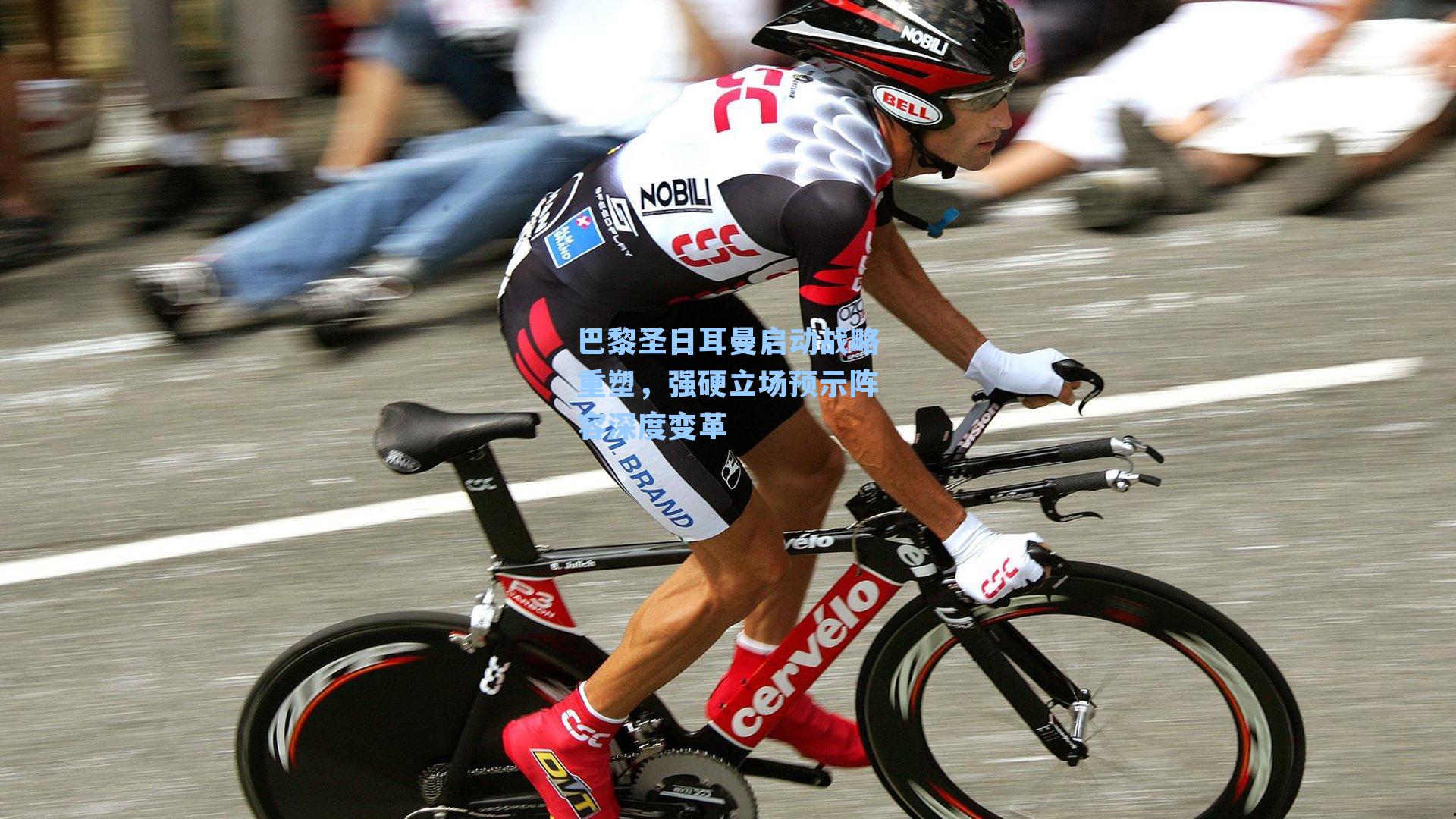 巴黎圣日耳曼启动战略重塑，强硬立场预示阵容深度变革